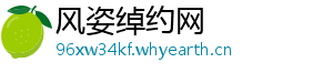 风姿绰约网